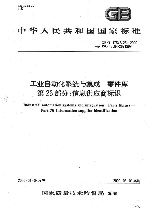 工业自动化系统与集成  零件库  第26部分:信息供应商标识 (GB/T 17645.26-2000)