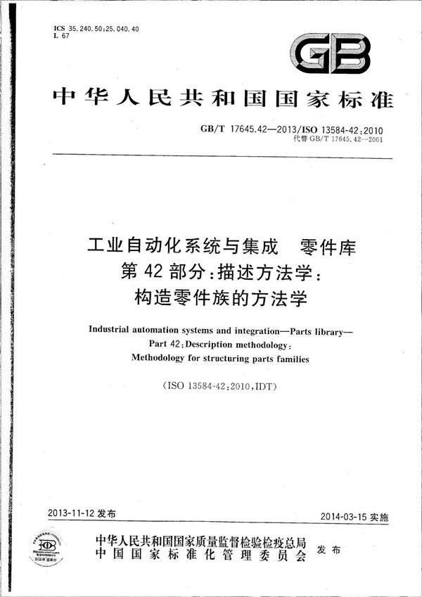 工业自动化系统与集成  零件库  第42部分：描述方法学：构造零件族的方法学 (GB/T 17645.42-2013)