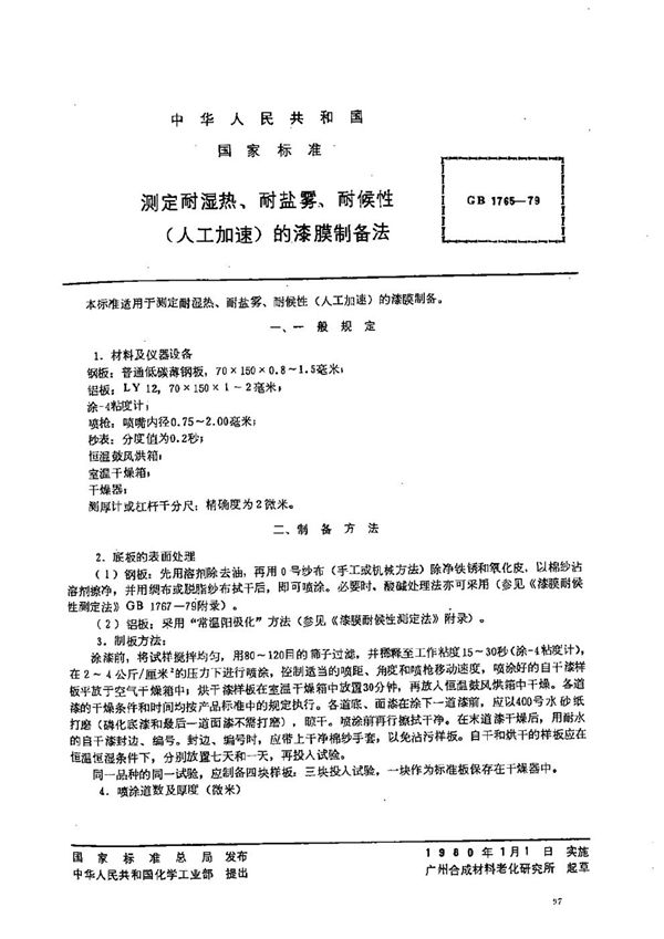 测定耐湿热、耐盐雾、耐侯性 (人工加速) 的漆膜制备法 (GB/T 1765-1979)