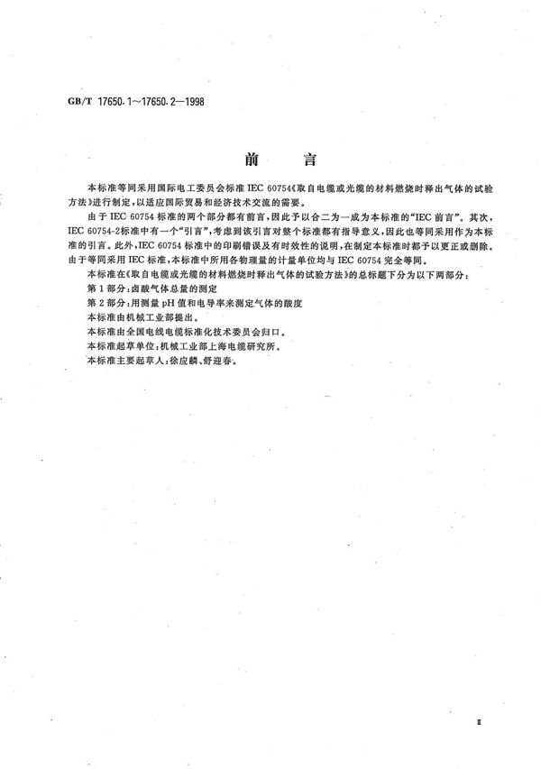 取自电缆或光缆的材料燃烧时释出气体的试验方法  第1部分:卤酸气体总量的测定 (GB/T 17650.1-1998)