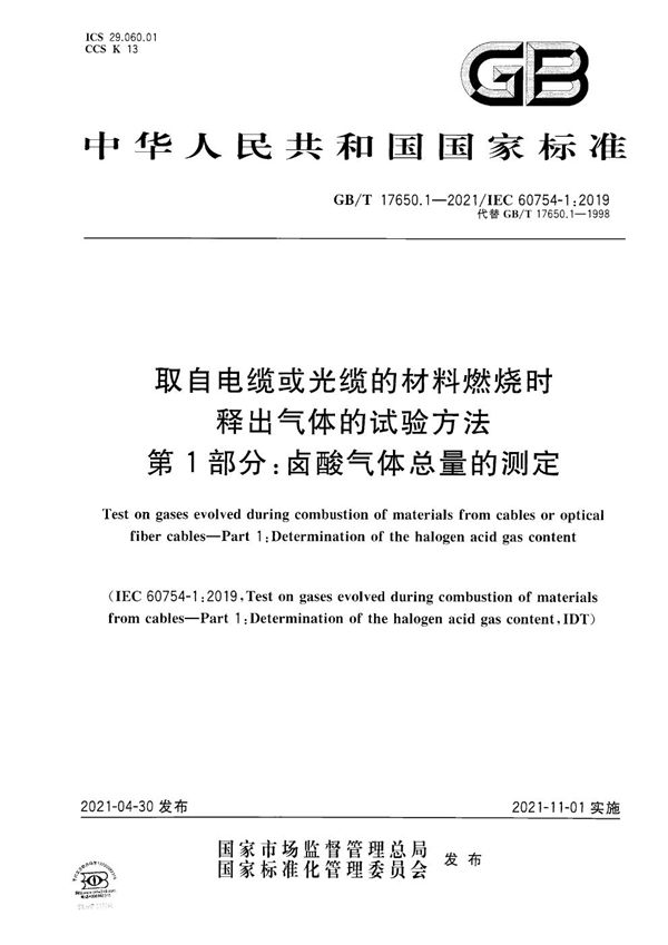 取自电缆或光缆的材料燃烧时释出气体的试验方法 第1部分：卤酸气体总量的测定 (GB/T 17650.1-2021)