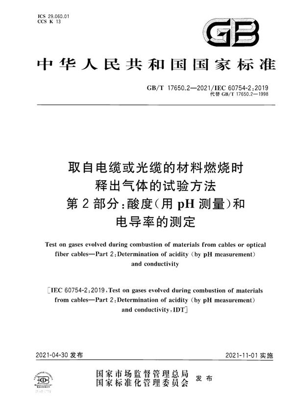 取自电缆或光缆的材料燃烧时释出气体的试验方法 第2部分：酸度（用pH测量）和电导率的测定 (GB/T 17650.2-2021)