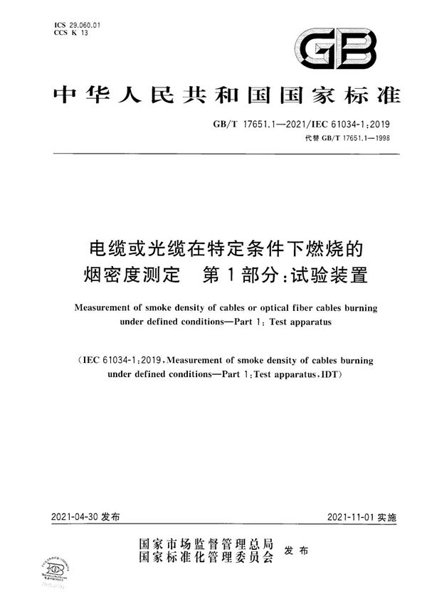 电缆或光缆在特定条件下燃烧的烟密度测定 第1部分：试验装置 (GB/T 17651.1-2021)