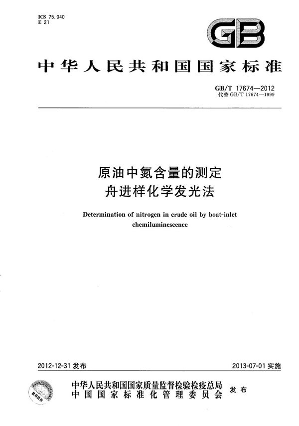 原油中氮含量的测定  舟进样化学发光法 (GB/T 17674-2012)