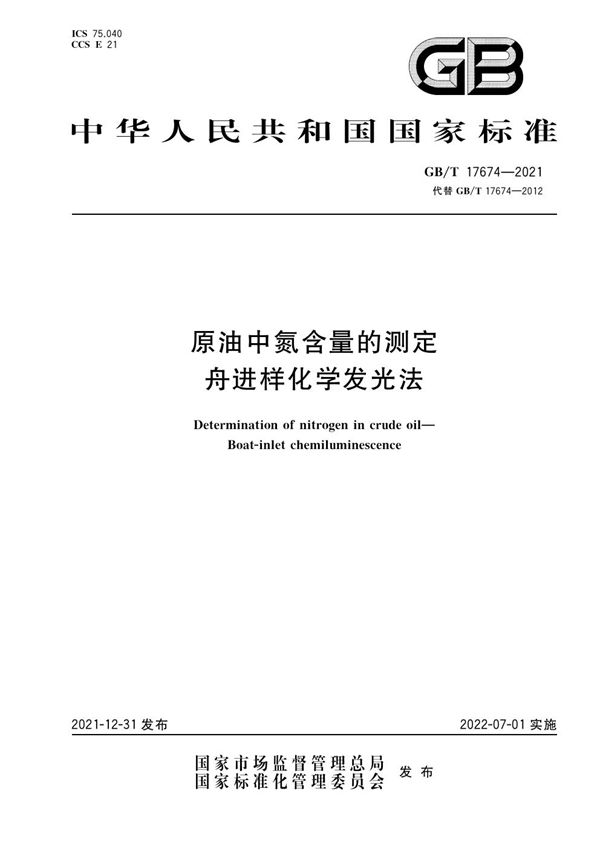 原油中氮含量的测定 舟进样化学发光法 (GB/T 17674-2021)