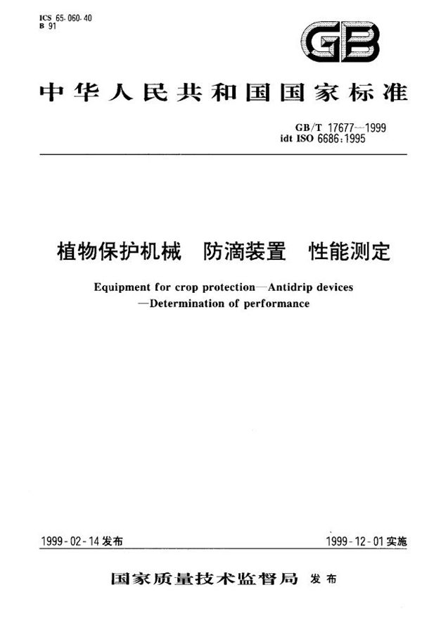 植物保护机械  防滴装置  性能测定 (GB/T 17677-1999)