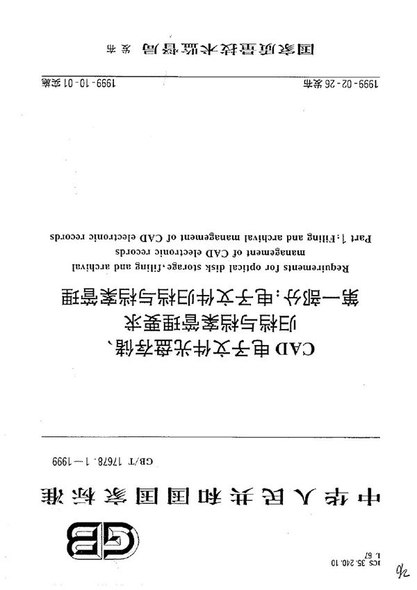 CAD电子文件光盘存储、归档与档案管理要求  第一部分:电子文件归档与档案管理 (GB/T 17678.1-1999)