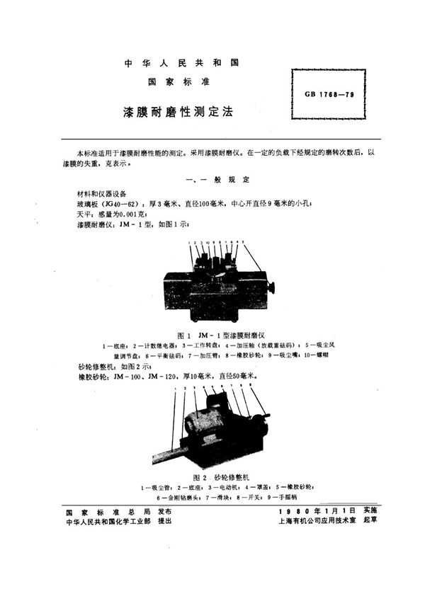 漆膜耐磨性测定法 (GB/T 1768-1979)