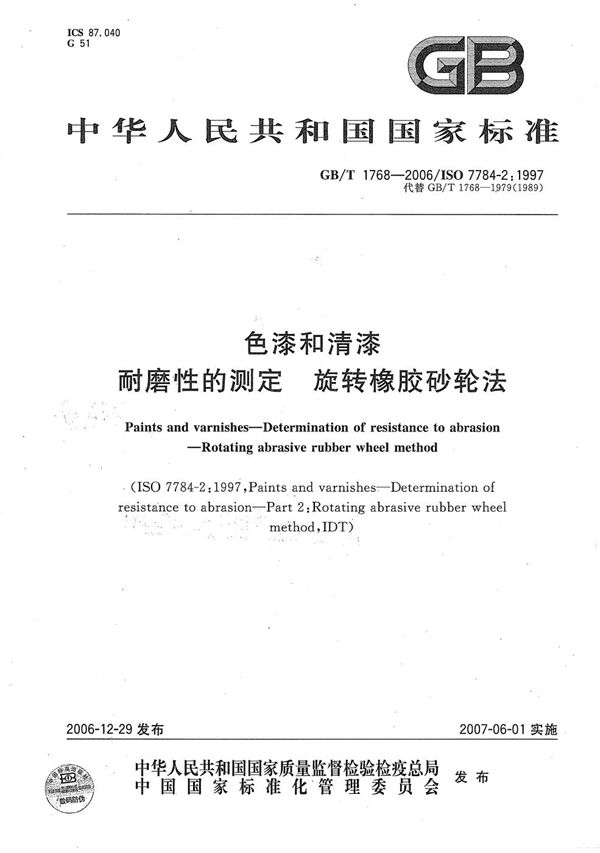 色漆和清漆  耐磨性的测定  旋转橡胶砂轮法 (GB/T 1768-2006)