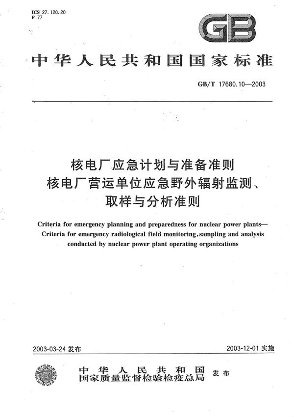 核电厂应急计划与准备准则  核电厂营运单位应急野外辐射监测、取样与分析准则 (GB/T 17680.10-2003)