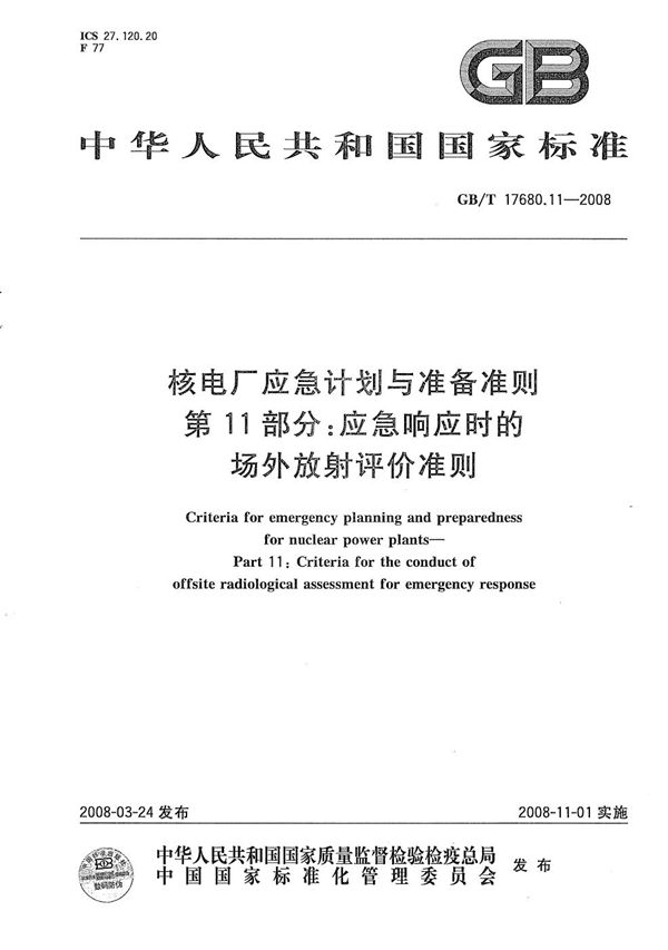 核电厂应急计划与准备准则  第11部分：应急响应时的场外放射评价准则 (GB/T 17680.11-2008)