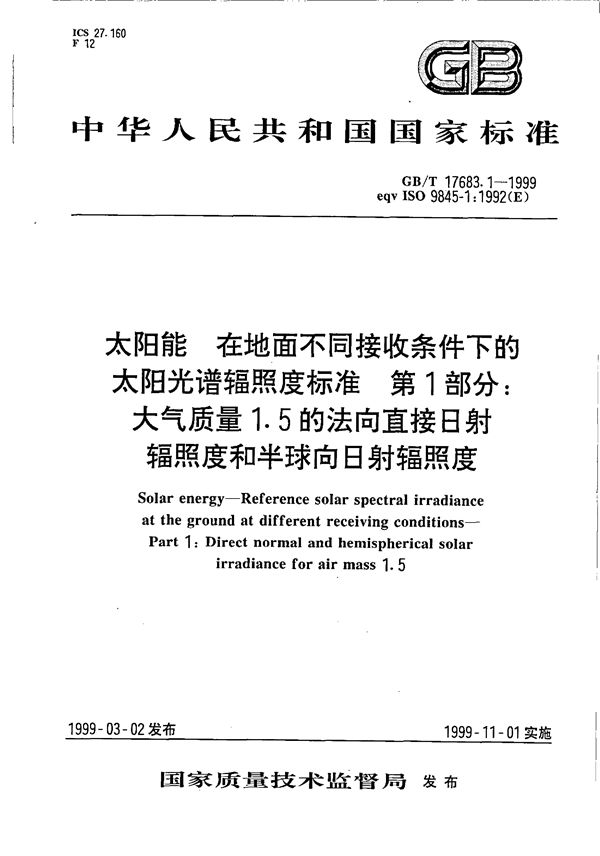 太阳能  在地面不同接收条件下的太阳光谱辐照度标准  第1部分:大气质量1.5的法向直接日射辐照度和半球向日射辐照度 (GB/T 17683.1-1999)