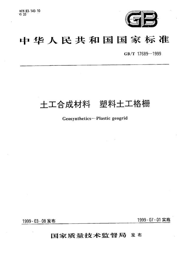 土工合成材料  塑料土工格栅 (GB/T 17689-1999)