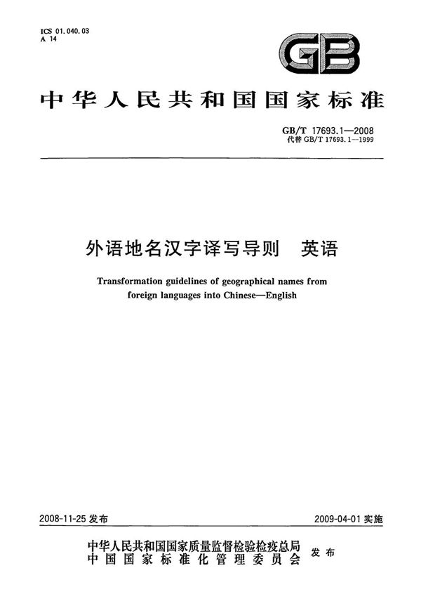 外语地名汉字译写导则  英语 (GB/T 17693.1-2008)