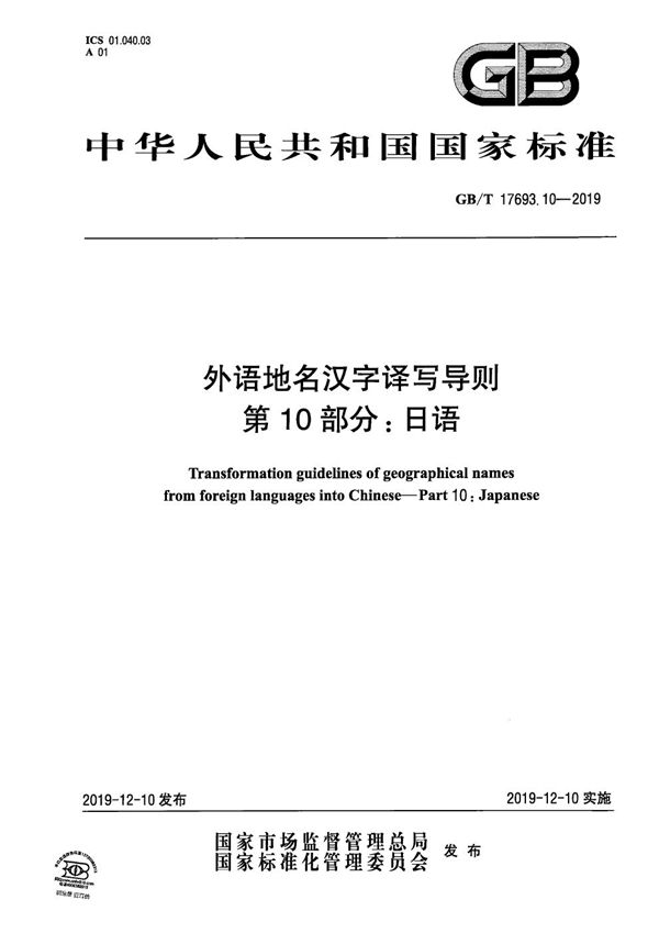 外语地名汉字译写导则  第10部分：日语 (GB/T 17693.10-2019)