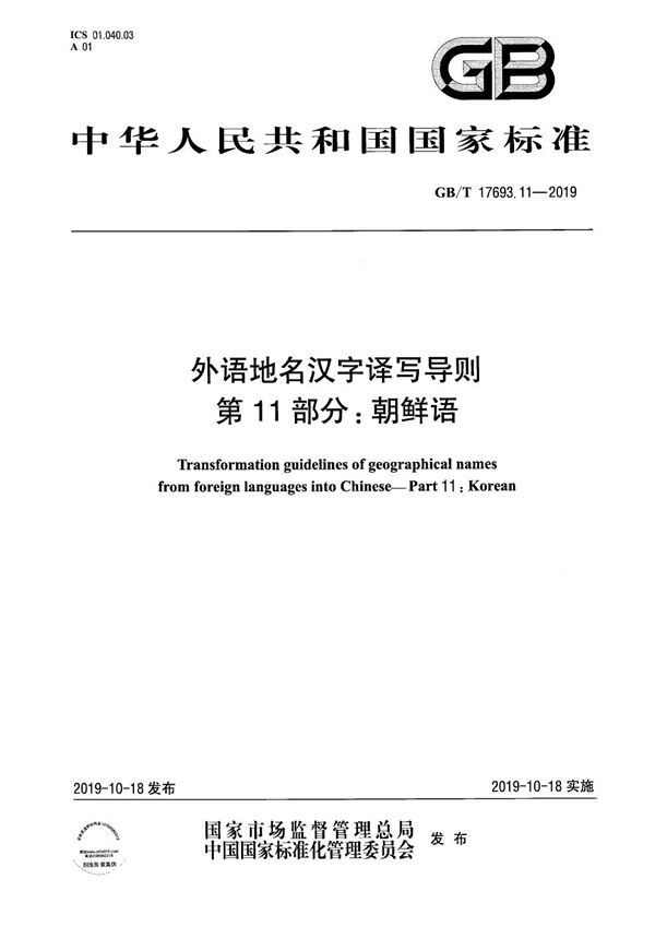 外语地名汉字译写导则 第11部分：朝鲜语 (GB/T 17693.11-2019)