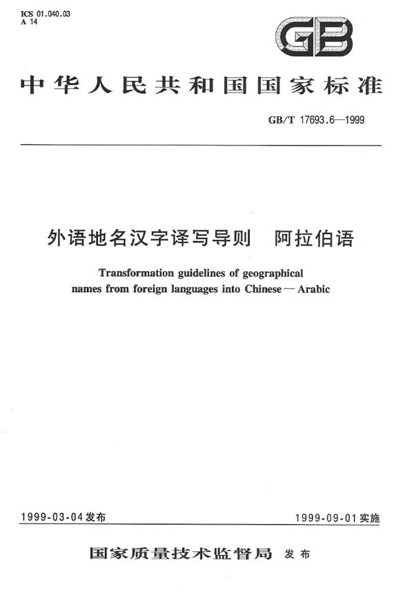 外语地名汉字译写导则  阿拉伯语 (GB/T 17693.6-1999)