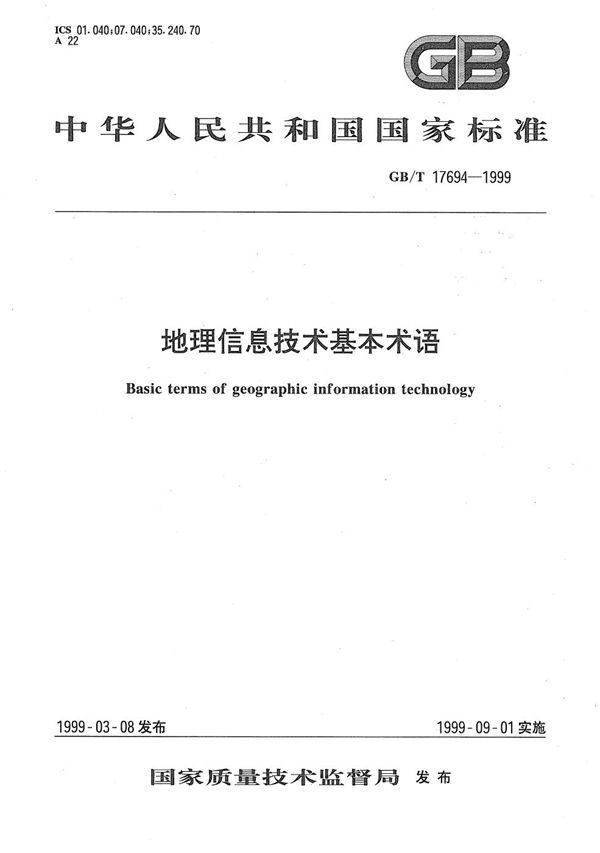 地理信息技术基本术语 (GB/T 17694-1999)