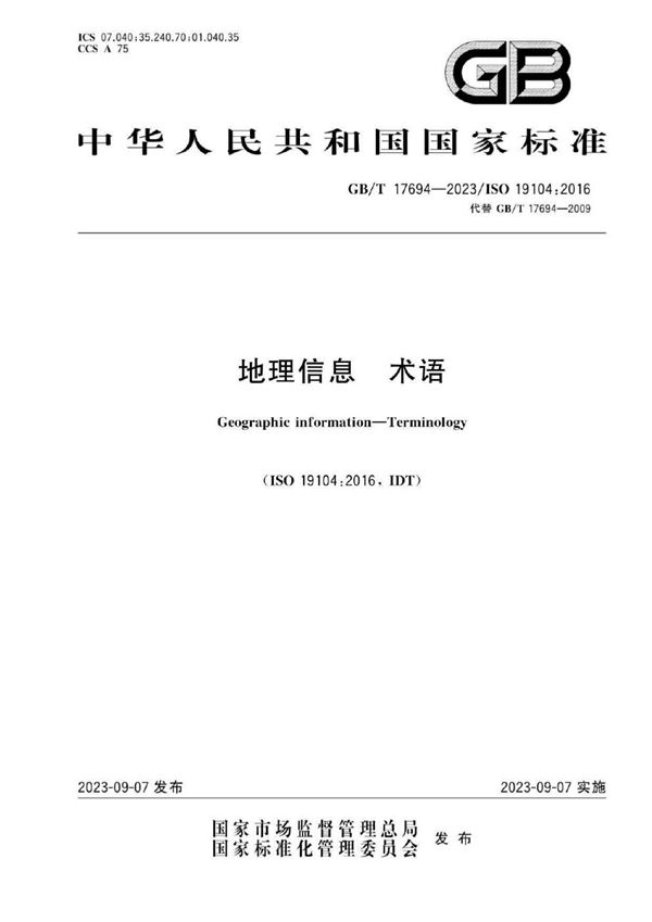 地理信息 术语 (GB/T 17694-2023)