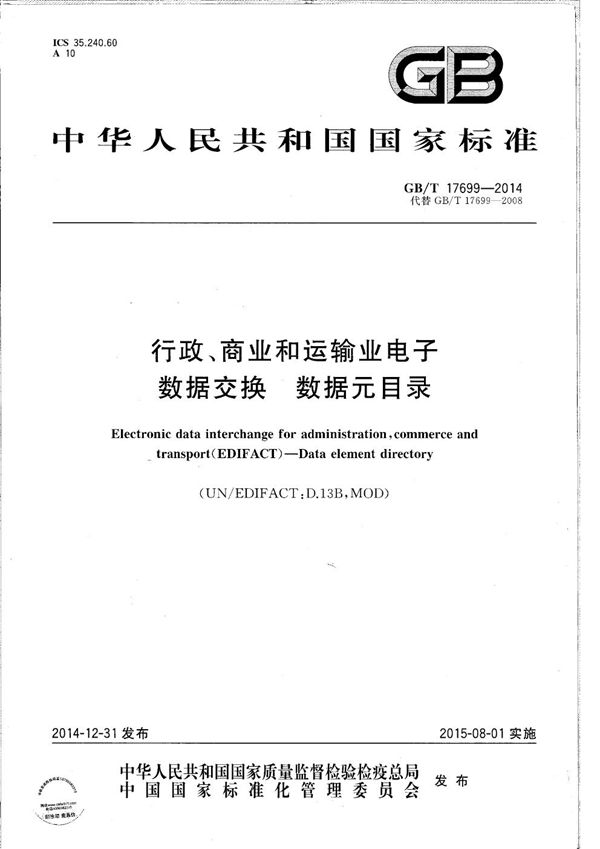 行政、商业和运输业电子数据交换  数据元目录 (GB/T 17699-2014)