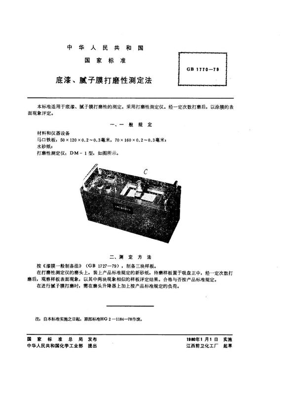 底漆、腻子膜打磨性测定法 (GB/T 1770-1979)