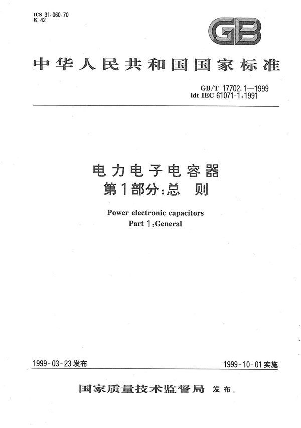 电力电子电容器  第1部分:总则 (GB/T 17702.1-1999)
