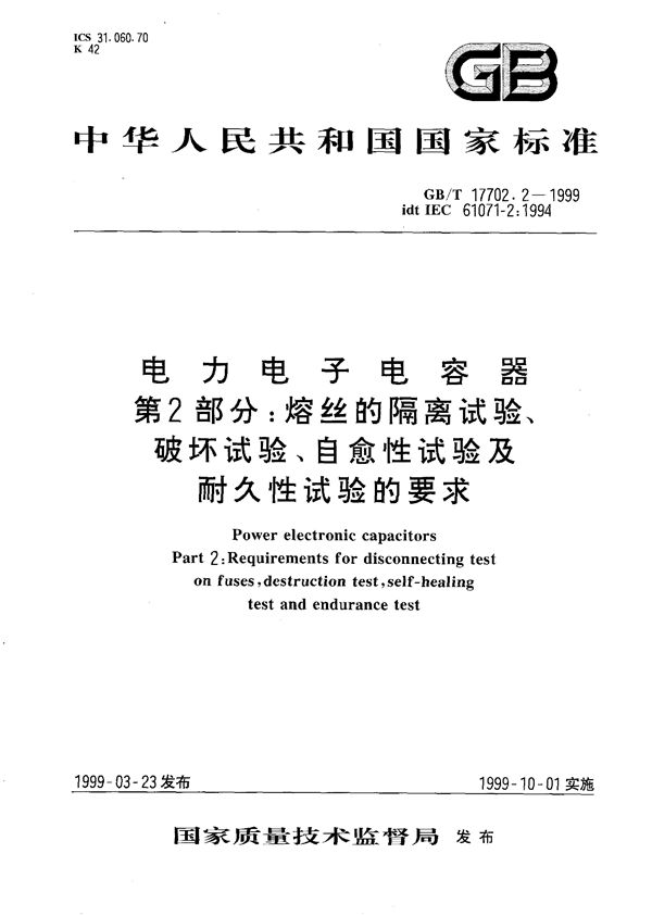 电力电子电容器  第2部分:熔丝的隔离试验、破坏试验、自愈性试验及耐久性试验的要求 (GB/T 17702.2-1999)