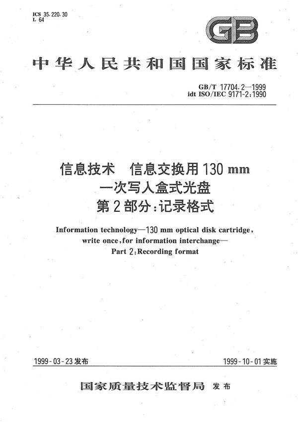 信息技术  信息交换用130 mm一次写入盒式光盘  第2部分:记录格式 (GB/T 17704.2-1999)