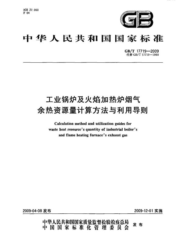 工业锅炉及火焰加热炉烟气余热资源量计算方法与利用导则 (GB/T 17719-2009)