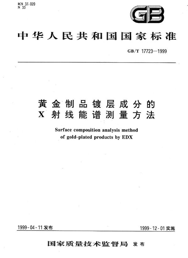 黄金制品镀层成分的X射线能谱测量方法 (GB/T 17723-1999)