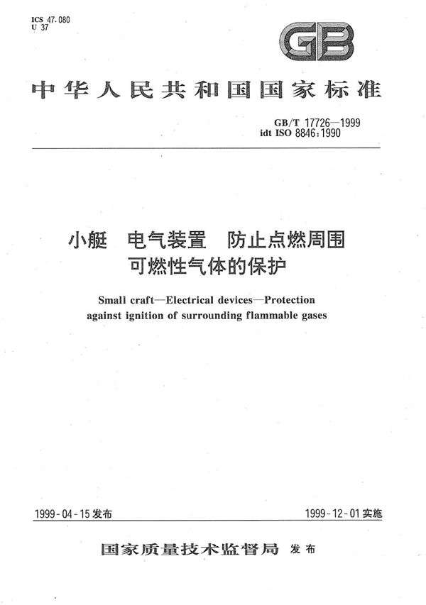 小艇  电气装置  防止点燃周围可燃性气体的保护 (GB/T 17726-1999)