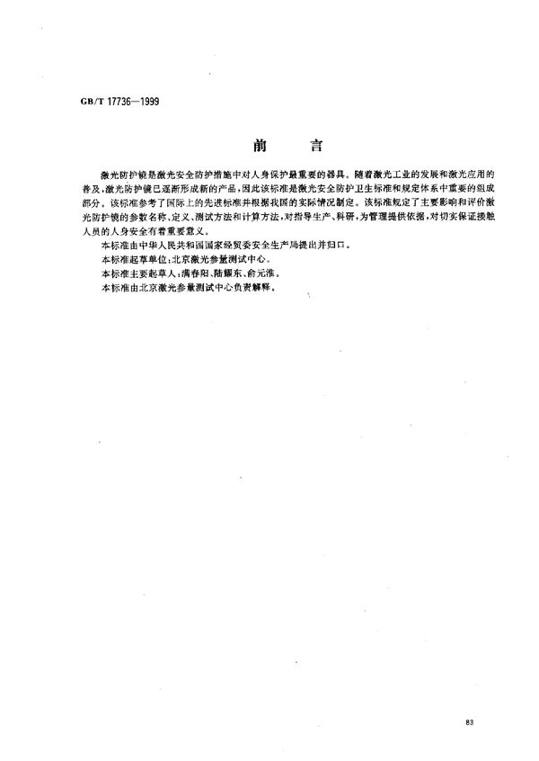 激光防护镜主要参数测试方法 (GB/T 17736-1999)