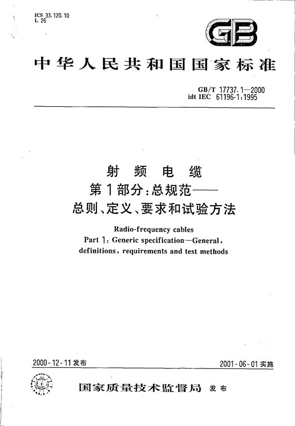 射频电缆  第1部分:总规范  总则、定义、要求和试验方法 (GB/T 17737.1-2000)