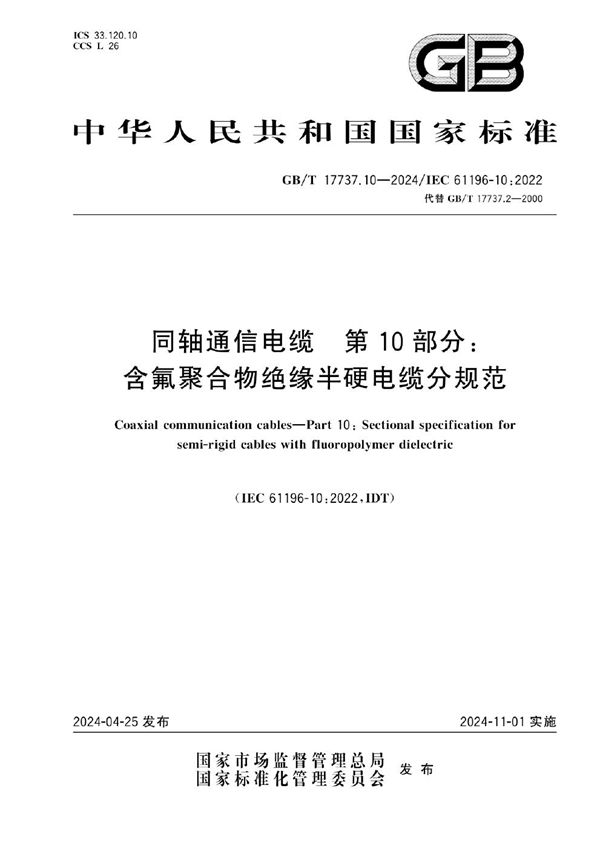 同轴通信电缆 第10部分：含氟聚合物绝缘半硬电缆分规范 (GB/T 17737.10-2024)