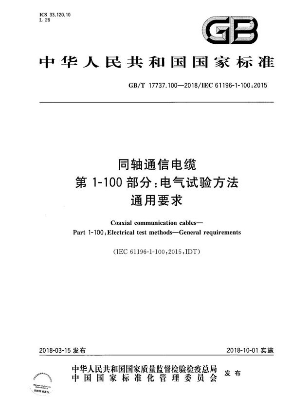 GBT 17737.100-2018 同轴通信电缆 第1-100部分 电气试验方法 通用要求