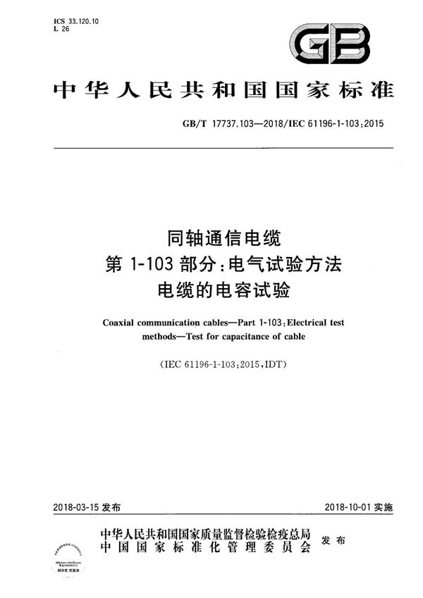 同轴通信电缆 第1-103部分：电气试验方法 电缆的电容试验 (GB/T 17737.103-2018)