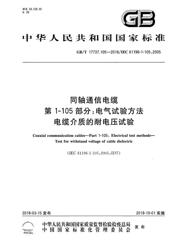 同轴通信电缆 第1-105部分：电气试验方法 电缆介质的耐电压试验 (GB/T 17737.105-2018)