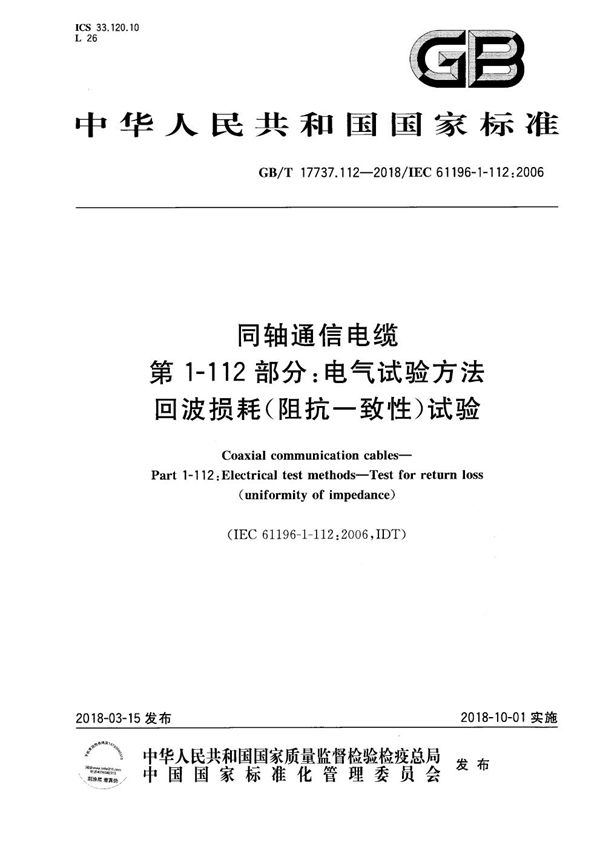 同轴通信电缆 第1-112部分：电气试验方法 回波损耗(阻抗一致性)试验 (GB/T 17737.112-2018)