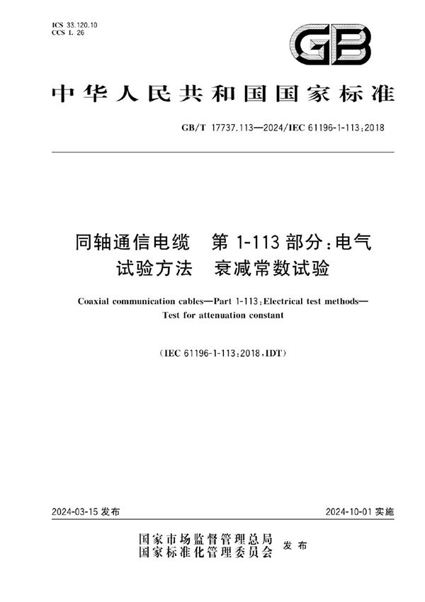 同轴通信电缆 第1-113部分： 电气试验方法 衰减常数试验 (GB/T 17737.113-2024)