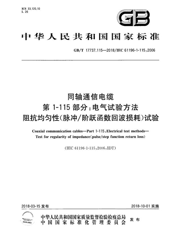 同轴通信电缆 第1-115部分：电气试验方法 阻抗均匀性(脉冲/阶跃函数回波损耗)试验 (GB/T 17737.115-2018)