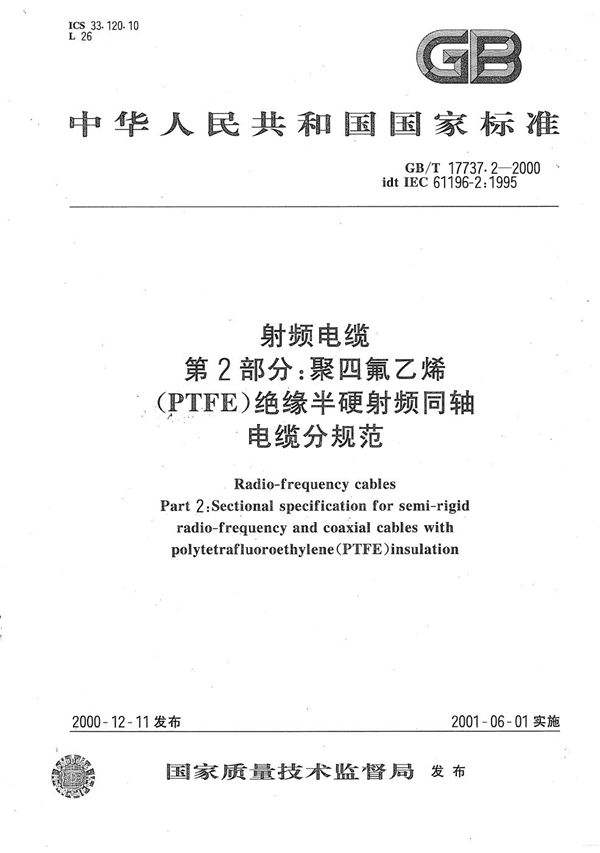 射频电缆  第2部分:聚四氟乙烯(PTFE)绝缘半硬射频同轴电缆分规范 (GB/T 17737.2-2000)