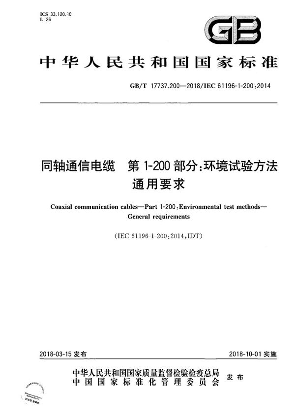 同轴通信电缆 第1-200部分：环境试验方法 通用要求 (GB/T 17737.200-2018)