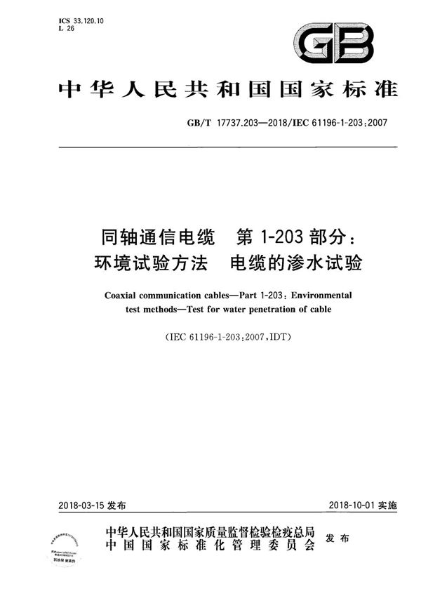 同轴通信电缆 第1-203部分：环境试验方法 电缆的渗水试验 (GB/T 17737.203-2018)