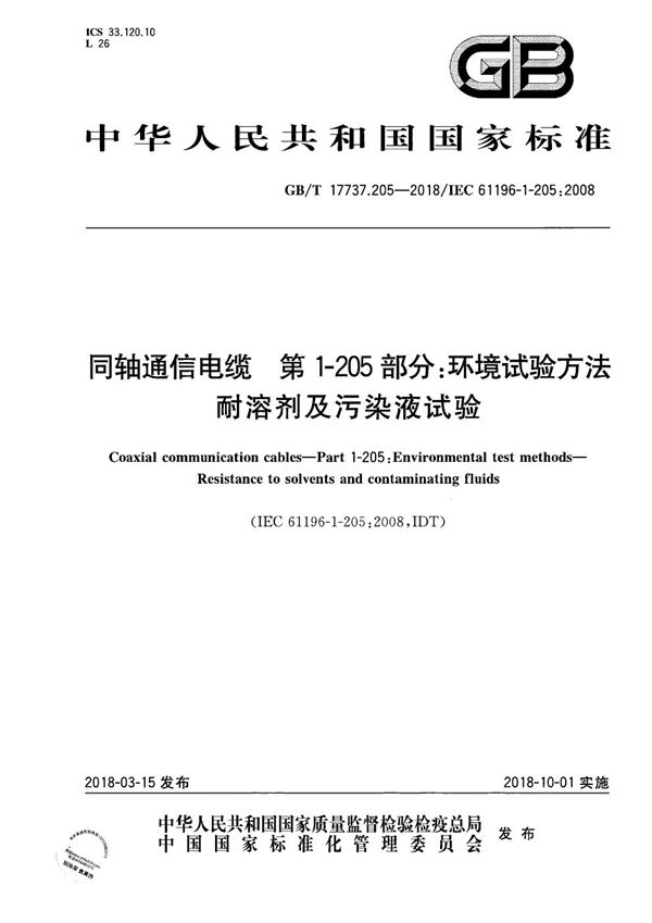 同轴通信电缆 第1-205部分：环境试验方法 耐溶剂及污染液试验 (GB/T 17737.205-2018)