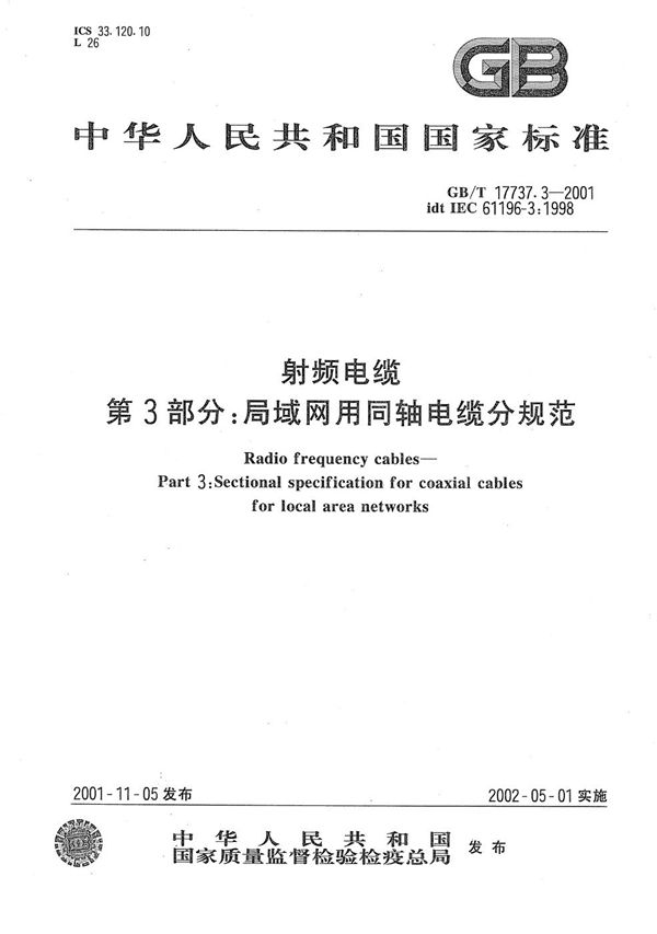 GBT 17737.3-2001 射频电缆 第3部分 局域网用同轴电缆分规范