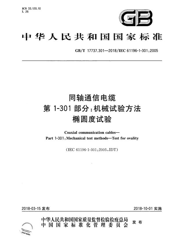 同轴通信电缆 第1-301部分：机械试验方法  椭圆度试验 (GB/T 17737.301-2018)