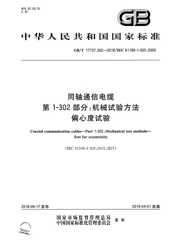 GB/T 17737.302-2018 同轴通信电缆 第1-302部分 机械试验方法 偏心度试验