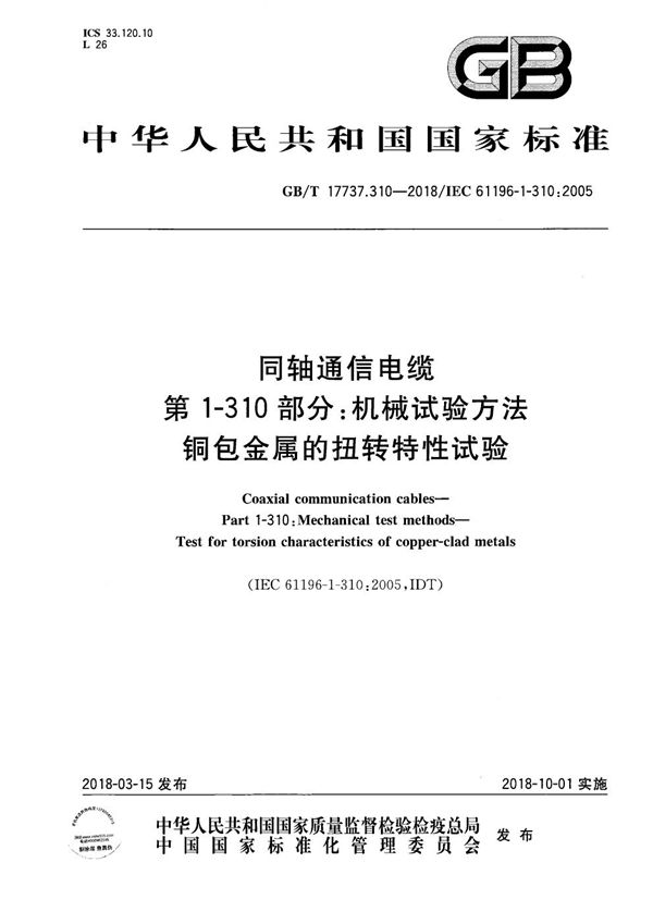 同轴通信电缆 第1-310部分：机械试验方法 铜包金属的扭转特性试验 (GB/T 17737.310-2018)