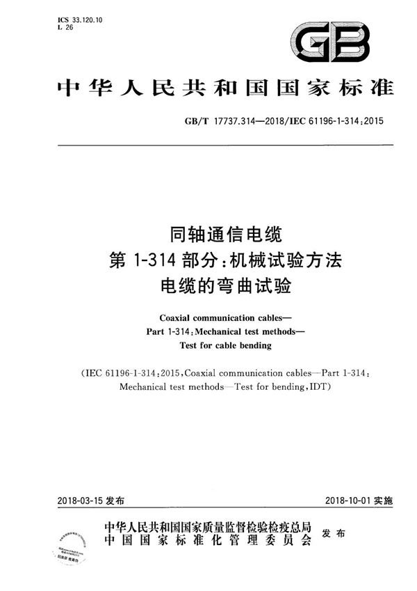 同轴通信电缆 第1-314部分：机械试验方法 电缆的弯曲试验 (GB/T 17737.314-2018)