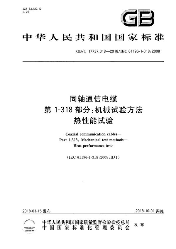 GBT 17737.318-2018 同轴通信电缆 第1-318部分 机械试验方法 热性能试验